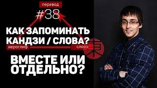 Как запоминать иероглифы, слова и чтения: Вместе или отдельно? (Ответ на вопрос) [#38]