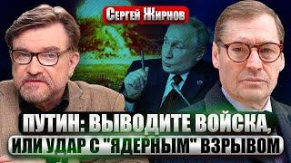 ЖИРНОВ. Путин заявил об УДАРАХ ОРЕШНИКА ПО КИЕВУ. Обещает "ЯДЕРНЫЙ" ВЗРЫВ. Шпионские войны в ЕВРОПЕ