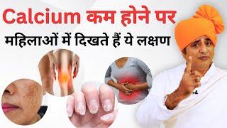 Calcium कम होने पर महिलाओं में दिखते हैं ये लक्षण || Sanyasi Ayurveda ||