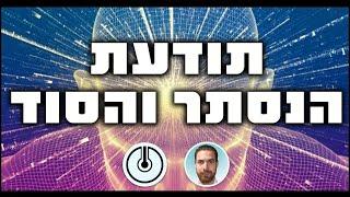 קורס #תודעת #הנסתר - חכמת הנסתר