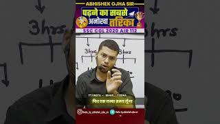ऐसे पढ़ो Selection ज़रूर होंगा | By Abhishek Ojha Sir | #ssc #motivation #abhishekojha #cgl #chsl