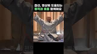 #참선에도움되는동작
