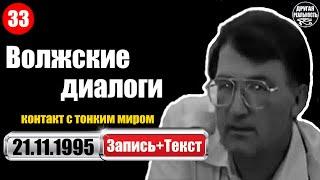 Контакт с тонким миром / 33 / 21.11.1995 / Волжские диалоги Геннадий Белимов