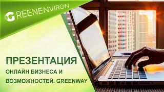 Заработок на товарах повседневного спроса. Партнерство с Гринвей. Презентация бизнеса и возможностей