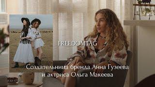 Freedomtag | Подкаст #1 | Анна Гузеева и Ольга Макеева