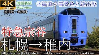 【4K車窓・速度計・マップ付】北海道ロングラン！特急宗谷 札幌→稚内 全区間