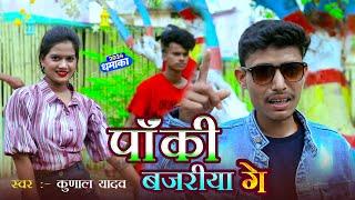 मगहिया गाना | पांकी बजरिया गे | PANKI BAJARIYA GE | SINGER KUNAL YADAV