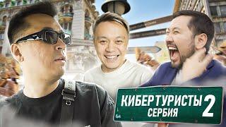 КИБЕРТУРИСТЫ в Сербии 2 | ЧТО БУДЕТ ДАЛЬШЕ? | AdreN возвращается на про сцену?