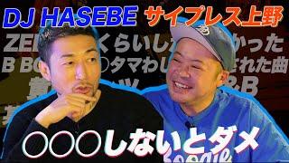 【DJ HASEBE ×サイプレス上野】空いてる席ないかな？