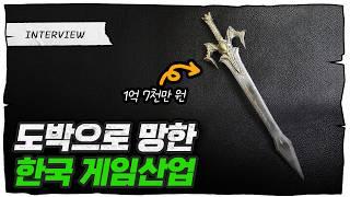 확률 장난질로 망한 한국 게임 산업... 이제 뭐로 돈 범? (이경혁 드래곤랩 대표)
