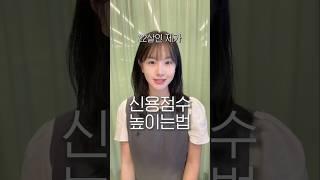 모르면 손해! 신용등급 1등급 만드는 꿀팁