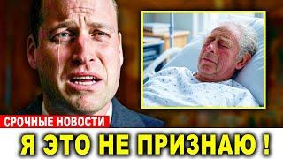 Последняя воля короля Чарльза довела принца Уильяма до слёз