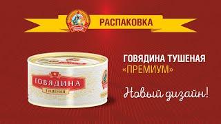 Распаковка говядина премиум "Сохраним традиции". Новый дизайн!