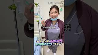 嫌點滴「滴太慢」竟自行調快　護理師曝危險性：不要鬧了！ #shorts @ChinaTimes