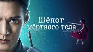 Шёпот мёртвого тела. ФИЛЬМ (русская озвучка)Whisper of Silent Body, 秦明·生死语者