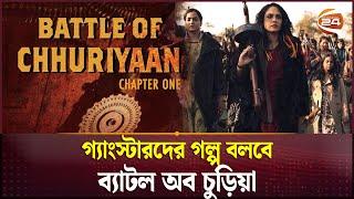 গ্যাংস্টারদের গল্প বলবে ব্যাটল অব চুড়িয়া | Battle Of Chhuriyaan | New Movie |  Channel 24