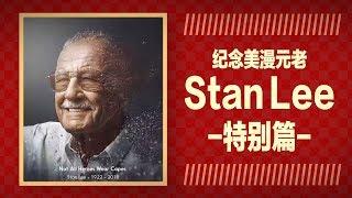 斯坦李老爷子客串过的所有角色合集!【纪念美漫元老Stan Lee特别篇】