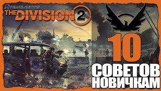 10 СОВЕТОВ НОВИЧКАМ. THE DIVISION 2