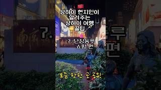 #상하이여행 난징동루 쇼핑 요즘 여기가요!