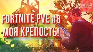 Прохождение кампании Фортнайт: Сражение с бурей #8 | Моя крепость!  | PVE кампания Fortnite