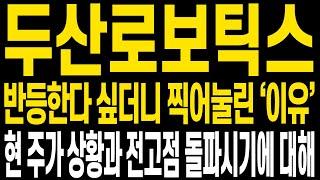 [두산로보틱스 주가전망] 윗꼬리가 아쉽지만 증시 하락 와중에도 무난한 반등이었습니다 아직은 작지만 현 주가 상황과 전망에 대해 함께 보시고 새해에는 더 큰 수익으로 나아갑시다