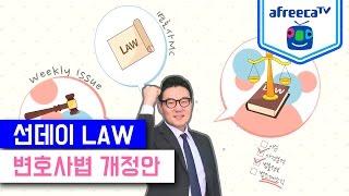 [선데이 Law] 홍만표 변호사를 통해 본 변호사법 [아프리카TV]