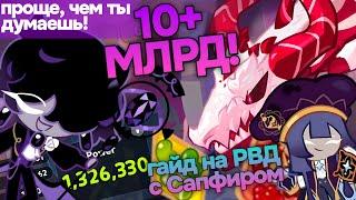  НЕВЕРОЯТНАЯ ИМБА!  Сапфир сносит РВД - ДОСТУПНЫЙ гайд на 10+ млрд урона️‍
