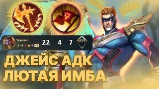 ДЖЕЙС АДК НА ЛИНИИ ДРАКОНА - НОВАЯ МЕТА LoL Wild Rift