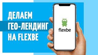 Как сделать ГЕО-лендинг на Flexbe и повысить конверсию на 200-300% за 5 минут?