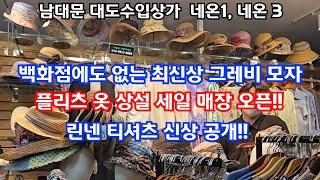 백화점 가서 가격 먼저 확인하고 오세요 !! 가성비 최고의 이태리 그레비 모자 최저가 구매,  플리츠 상설 할인 매장 오픈 ,  공장 직거래를 통한 린넨 신상 최저가 득템