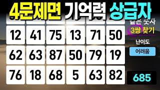 4문제 정도면 훌륭한 성적입니다 - 같은숫자찾기, 치매예방퀴즈, 치매예방활동, 숫자퀴즈, 숫자찾기, 단어퀴즈, 치매테스트