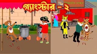 গ্যাংস্টার - ২ l Gangstar - 2 l Bangla Cartoon l Fox Cartoon l Rupkothar Golpo