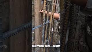 有沒有好奇? 為何RC鋼筋牆內綁進2根鋼軌法?