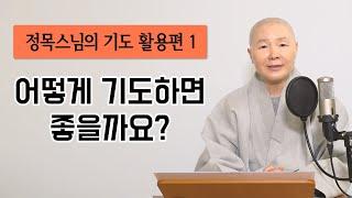 [기도문 활용편1] 어떻게 기도하면 좋을까? 반드시 알아야할 기도방법 가이드!