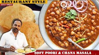 ಹೋಟೆಲ್ ಸ್ಟೈ ಸಾಫ್ಟ್  ಪೂರಿ & ಚನ್ನಾ ಮಸಾಲಾ | Hotel Style Soft Poori & Chana Masala with Tea Powder|