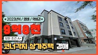 [경매 번호 028] 23년식 모든 조건 A+ #경매 가능합니다. 대전 #다가구경매 #상가주택 의 건물주 꿈을 이루세요!