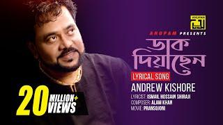 Daak Diyachen | ডাক দিয়াছেন দয়াল | Andrew Kishore | Lyrical Song | Remake | Digital Sound | Anupam