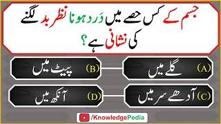 urdu islamic dilchasp paheliyan | اسلامی  اردو  سوالات  | islamic top  Question 590