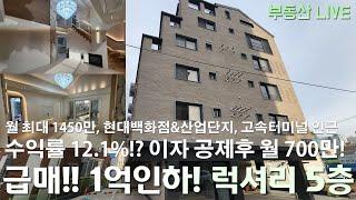 청주 5층 상가주택 원룸주택 급매로 1억인하?! 수익률 12%의 고수익률 수익형 부동산, SK하이닉스, 현대백화점 및 고속터미널 가까운 청주 직장과 상권 몰린 메인 입지!!