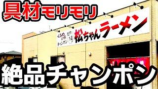 松ちゃんラーメン【福岡県柳川市】具材盛り盛り祭の絶品チャンポン