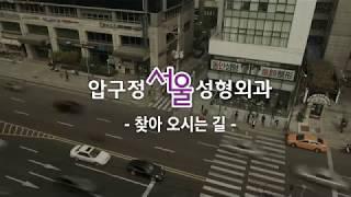 압구정역 3번출구에서 걸어서 오는 방법