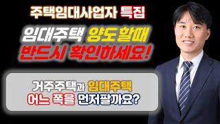 2024년 주택임대사업자 양도소득세 세제혜택별 적용사례 Part2. 거주주택과 임대주택 중 어떤 주택을 먼저 팔아야 할까? [세무법인가감_지병근세무사]