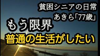 【貧困シニア】あきら77歳、シニアライフ　普通の生活がしたいと思います。 年金生活　貧困シニア　 vlog　貧困シニアあきら　シニアvlog