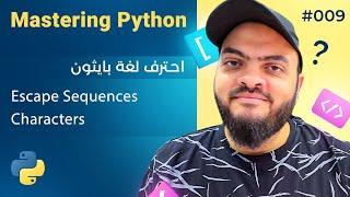 Learn Python in Arabic #009 - Escape Sequences Characters