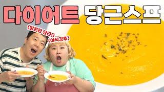 20kg 감량 성공다이어트 정체기 극복하는 가장 맛있고 간편한 메뉴 추천ㅣ'덜' 찌는 레시피 - 당근스프 편
