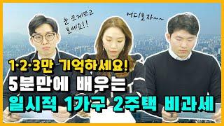 일시적 1세대 2주택 비과세 5분만에 알아보기!! ｜이사가시는분들, 신혼부부 필수시청!｜ MG세무조사 컨설팅