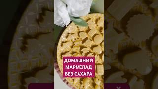 Домашний мармелад  #сладкоебезсахара  #десертбезсахара  #рецептыдетям  #детскиеркцепты  #рецепты