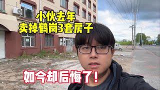 小伙去年卖掉鹤岗3套房，如今却后悔了！听听他怎么说？