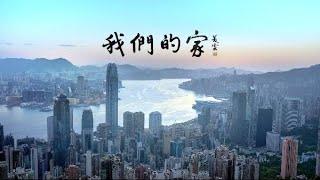 鄺美雲演唱愛國主義教育主題曲《我們的家》