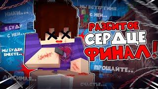  Разбитое Сердце ФИНАЛ в Майнкрафт! (Меня никто не любит) [15]